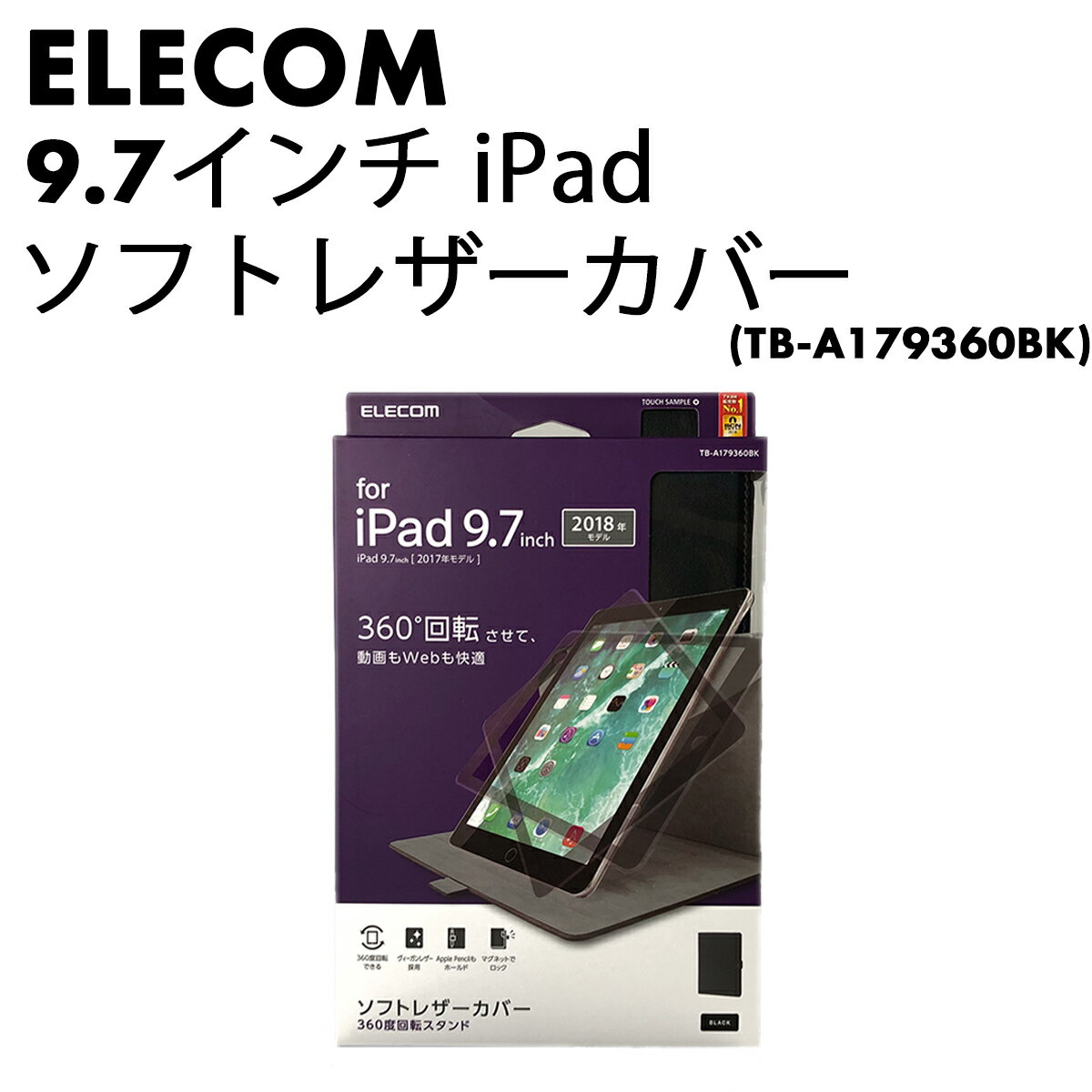 【送料無料】ELECOM 9.7インチiPad ソフトレザーカバー(TB-A179360BK) iPad 2018 2017モデル 【中古・Sランク】| ケース アイパッドケース アイパットケース iPadケース ペン収納 マグネット レザー 角度自由 360度回転 ブラック