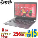 税込送料無料 あす楽対応 即日発送 良品 フルHD タッチ 13.3インチ TOSHIBA dynabook U63 / Windows11/ 高性能 八世代Core i5-8350u/ 8GB/ 爆速256GB-SSD/ カメラ/ 無線/ リカバリ/ Office付/ Win11（Windows10も対応可能/ Win10）