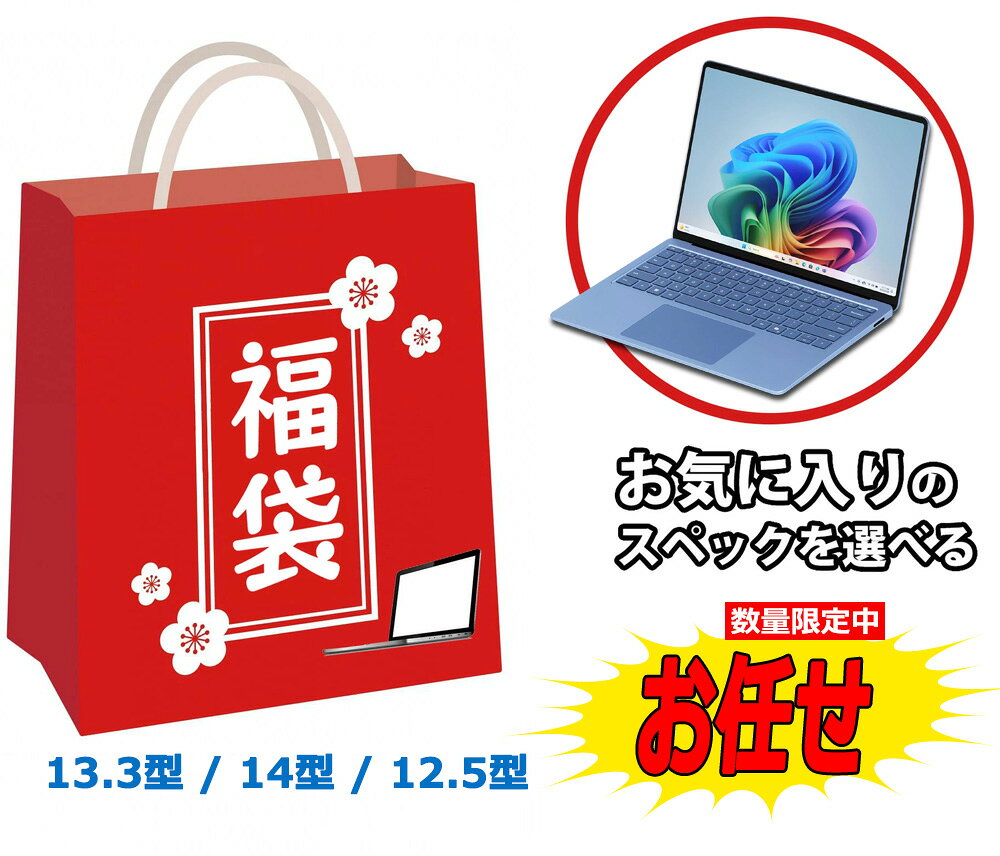 福袋 店長お任せ 【CPU Core i5 第12世代 第11世代 第10世代 第8世代 選べる】【13.3インチ 14インチ 12.5インチ 選べる 】【メモリー16GB 8GB 選べる】【SSD 