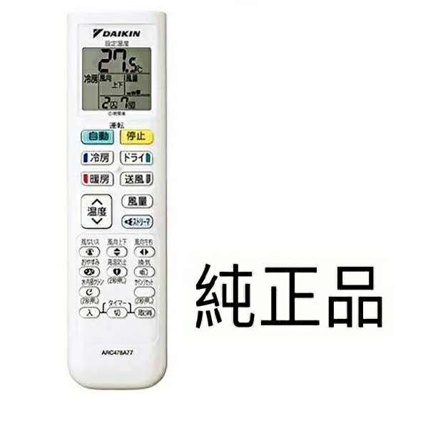 純正新品 ダイキン DAIKIN ルームエアコン用 ワイヤレスリモコン ARC478A77 部品番号:2540948 ARC478A30 /2308678 ARC478A17 / 2258463 後継品