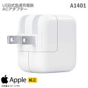 純正 Apple USB 急速 充電器 パワーアダプター A1401 ACアダプター 12W アップル Mac マック iPhone iPad iPod Apple Watch 充電対応 動作確認済 【★安心30日保証】 中古