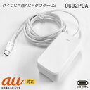 あす楽★ 純正 au 携帯電話用 充電器 0602PQA USB TypeC 共通 ACアダプター 02 急速充電USB Power Delivery ホワイト タイプC スマートフォン タブレットPC 【★安心30日保証】 中古