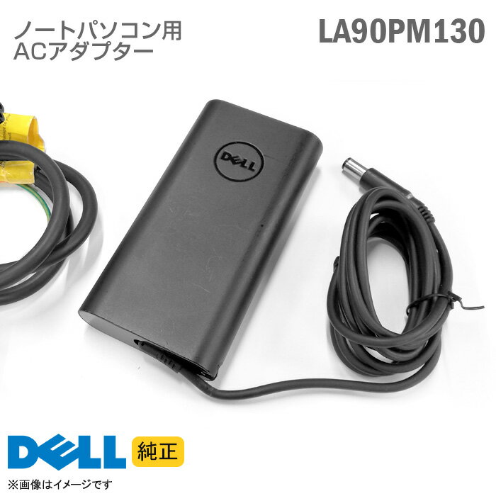 あす楽★ 純正 DELL デル ACアダプター LA90PM130 90W 4.62A ノートパソコン用 Latitude Inspiron シリーズ 動作確認済 【★安心30日保証】 中古