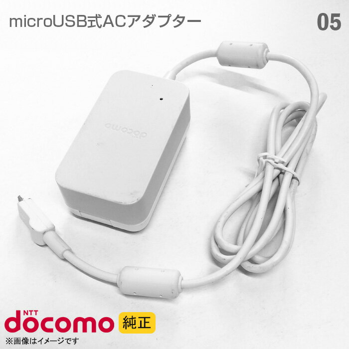 あす楽★ [純正] docomo 携帯電話用 充電器 ACア