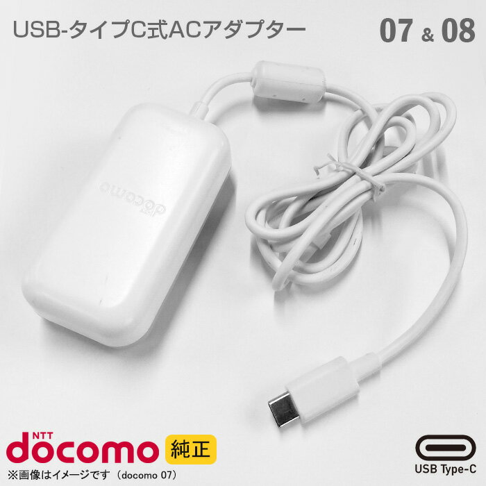 あす楽★ 純正 docomo Type-C 充電器 ACアダプター 07 25W 08 45W ホワイト 高速充電 USB タイプC スマートフォン タブレット ドコモ 【★安心30日保証】 中古