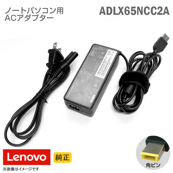 あす楽★ [純正] Lenovo レノボ ACアダプター ADLX65NCC2A 角ピン ノートパソコン用 [動作確認済] 【★安心30日保証】 中古