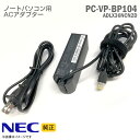 あす楽★ 純正 NEC ACアダプター PC-VP-BP104 ADLX36NCN2D ノートパソコン用 動作確認済 【★安心30日保証】 中古