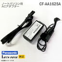 あす楽★ 純正 Panasonic パナソニック ACアダプター CF-AA1625A 16V 2.5A Let 039 s note レッツノート 対応 ノートパソコン用 動作確認済 【★安心30日保証】 中古