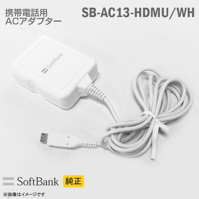 あす楽★ 純正 Softbank 携帯電話用 充電器 SB-AC13-HDMU/WH ACアダプター ホワイト MicroUSB ソフトバンクモバイル スマートフォン ホシデン 【★安心30日保証】 中古