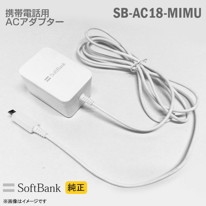 あす楽★ 純正 Softbank 携帯電話用 充電器 SB-AC18-MIMU ACアダプター ホワイト MicroUSB ソフトバンクモバイル スマートフォン MITSUMI 【★安心30日保証】 中古