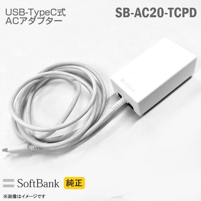 あす楽★ 純正 Softbank 携帯電話用 充電器 SB-AC20-TCPD ACアダプター ホワイト タイプC Type-C ソフトバンクモバイル スマートフォン 【★安心30日保証】 中古