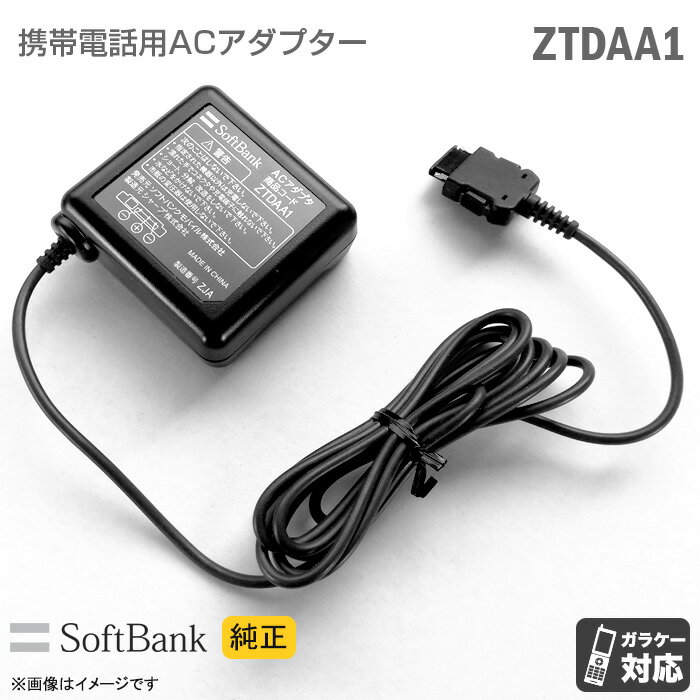 [純正] Softbank 携帯電話用 充電器 ZTDAA1