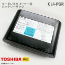 あす楽★ [純正] 東芝 コードレスクリーナー用 バッテリーパック CL4-PGR リチウムイオン バッテリー 掃除機 交換 TOSHIBA [動作確認済] 格安 【★安心30日保証】 中古