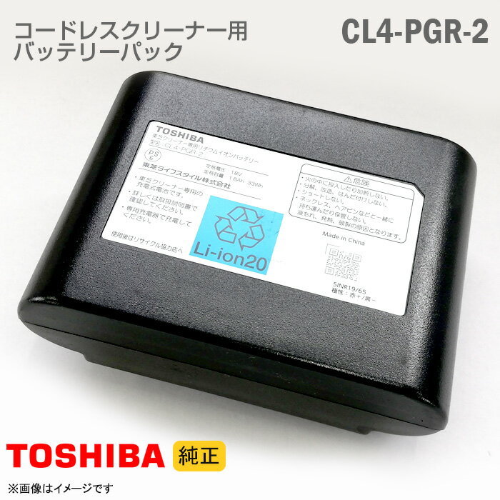 あす楽★ 純正 東芝 コードレスクリーナー用 バッテリーパック CL4PGR-2 リチウムイオン バッテリー 掃除機 交換 TOSHIBA 動作確認済 格安 【★安心30日保証】 中古