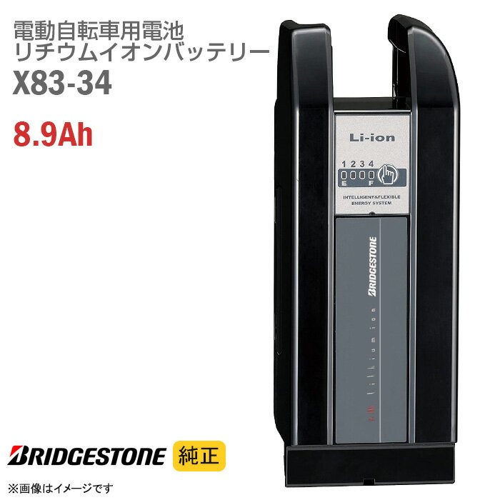 あす楽★ 【新品】 純正 ブリヂストン X83-34 ブラック 電動自転車用 リチウムイオン バッテリー 8.9Ah 電動アシスト自転車 バッテリーパック スペア BRIDGESTONE ブリジストン ヤマハ YAMAHA 黒