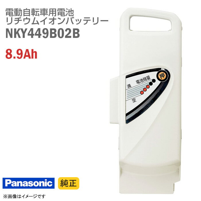 あす楽★ 【新品】 [純正] Panasonic NKY449B02B グレー ホワイト 電動自転車用 リチウムイオン バッテリー 8.9Ah 電動アシスト自転車 バッテリーパック スペア Panasonic 白