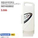 あす楽★ 中古 [純正] Panasonic NKY460B02 ホワイト 電動自転車用 リチウムイオン バッテリー 5.0Ah 電動アシスト自転車 バッテリーパック スペア Panasonic 白