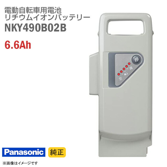 あす楽★ [純正] 中古 Panasonic NKY490B02B グレー ホワイト 電動自転車用 リチウムイオン バッテリー 6.6Ah 電動アシスト自転車 バッテリーパック スペア Panasonic 白