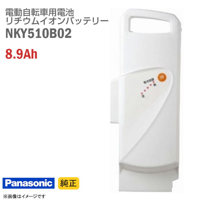 あす楽★ [純正] 中古 Panasonic NKY510B02 ホワイト 電動自転車用 リチウムイオン バッテリー 8.9Ah 電動アシスト自転車 バッテリーパック スペア Panasonic 白