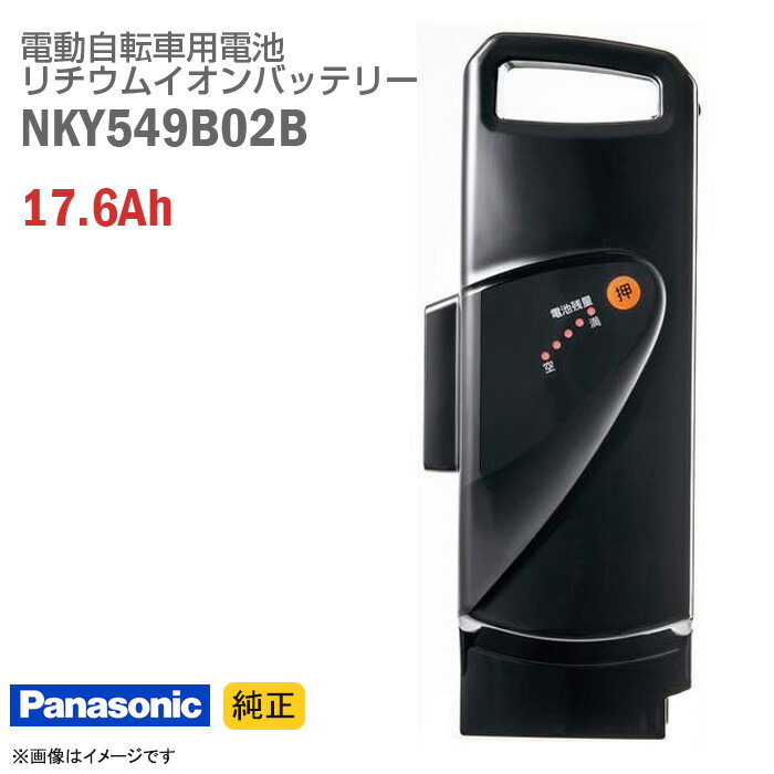 あす楽★ 中古 [純正] Panasonic NKY549B02B ブラック 電動自転車用 リチウムイオン バッテリー 17.6Ah 電動アシスト自転車 バッテリーパック スペア Panasonic 黒