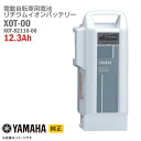 【リコールのご案内について】 当ストアにて販売しているバッテリーは【リコール対象製品ではありません】 安心してご注文ください。 ■商品：電動自転車用 リチウムイオン バッテリー 電動アシスト自転車 ■メーカー：YAMAHA　ヤマハ ■状態:中古 ■型番:X0T-00　X0T-82110-00 ■電圧/容量：25.5V/12.3Ah ■備考 ・こちらの商品は中古品です。外観にキズ等あり。満充電可能状態を確認の上発送いたします。 ・対応機種については、メーカー公式サイトをご確認ください。 ・バッテリーパックは消耗品です。 ・駆動時間および充電時間は、使用環境により異なります。 ● 中古パソコン パーツ の 通販 の事なら「HHHT」にお任せください！ 「 新品 液晶モニター は高い…」「 メモリ を 増設 したいけど 安く 売ってないかな」 コスパ 重視！ 格安 で アウトレット パソコン！お値段以上の 高性能 を約束します。 中古 品だからと心配な方も 安心 の全商品標準30日間 保証 付き。 初期不良、不具合等がありましたらお気軽にお問い合わせください。 ● 賢い 中古 パソコン 選び 在宅 でも使える 中古ノートパソコン や 中古デスクトップパソコン もご提供。 ハイスペック な ノートPC や、 ゲーミングPC にも対応する デスクトップPC も！ お客様に合わせて カスタマイズ も可能です。 中古パソコンのメーカーも NEC 富士通 東芝 DELL HP Lenovo Panasonic ( パナソニック )等、有名メーカーのものを取り扱っております。