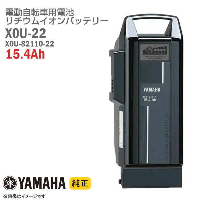 あす楽★ 中古 純正 YAMAHA X0U-22 X0U-82110-22 ブラック 電動自転車用 リチウムイオン バッテリー 15.4Ah PASバッテリー 電動アシスト自転車 バッテリーパック スペア ヤマハ 黒