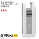 あす楽★ 【新品】 [純正] YAMAHA X83-04 ホワイト 電動自転車用 リチウムイオン バッテリー 8.9Ah PASバッテリー 電動アシスト自転車 バッテリーパック スペア ヤマハ 白