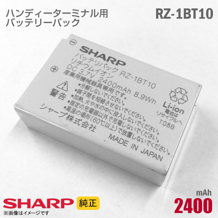 あす楽★  SHARP ハンディターミナル用 電池パック RZ-1BT10 バッテリー RZ シリーズ 格安 シャープ   中古