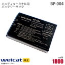 あす楽★ welcat 純正 ハンディターミナル用 バッテリーパック BP-004 電池パック ウェルキャット XIT-200シリーズ 対応 動作保証品 格安 【★安心30日保証】 中古