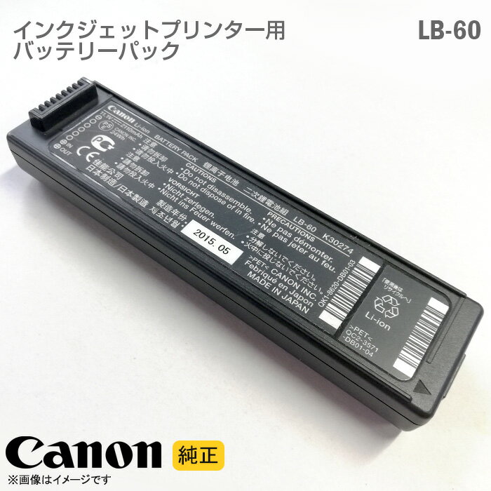 あす楽★ [純正] Canon バッテリーパック LB-60 インクジェットプリンター 電池パック リチウムイオン電池 バッテリー PIXUS シリーズ ポータブルキット キヤノン キャノン [動作保証品] 格安 【★安心30日保証】 中古