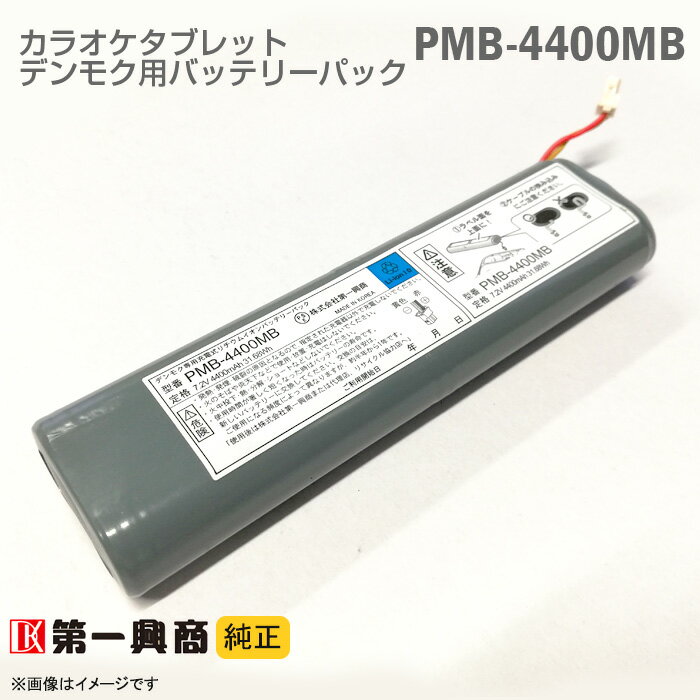 あす楽★ [純正] デンモク 充電式 リチウムイオンバッテリーパック PMB-4400MB PM・CMシリーズ対応 第一興商 電池 ダム DAM 電池 DAM カラオケ タブレット [動作確認済] 格安 【★安心30日保証】 中古