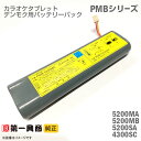 あす楽★ 純正 デンモク 充電式 リチウムイオンバッテリーパック PMB-5200MA PMB-5200MB PMB-5200SA PMB-4300SC PM CMシリーズ対応 第一興商 電池 ダム DAM 電池 DAM カラオケ タブレット 中古