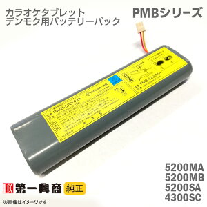 あす楽★ [純正] デンモク 充電式 リチウムイオンバッテリーパック PMB-5200MA PMB-5200MB PMB-5200SA PMB-4300SC PM・CMシリーズ対応 第一興商 電池 ダム DAM 電池 DAM カラオケ タブレット 中古