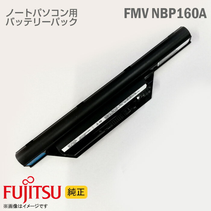 あす楽★  ノートパソコン用 バッテリーパック 富士通 FUJITSU FMVNBP160 CP345717-01  格安  中古