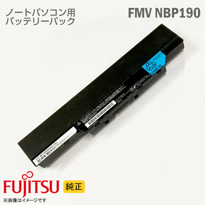 あす楽★ 純正 ノートPC パソコン ノート 中古パソコン 用バッテリー 富士通FMVNBP190 AH58/CM AH52/DA AH77/D AH56/D AH54/D AH58/CNM FMVNBP190 FPB0240 動作確認済 格安 【★安心30日保証】 中古