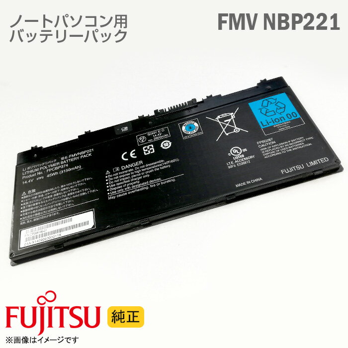 あす楽★ [純正] ノートパソコン用 バッテリーパック 富士通 FUJITSU FMVNBP221 FPCBP374 CP588146-01 [動作確認済] 格安 【★安心30日保..