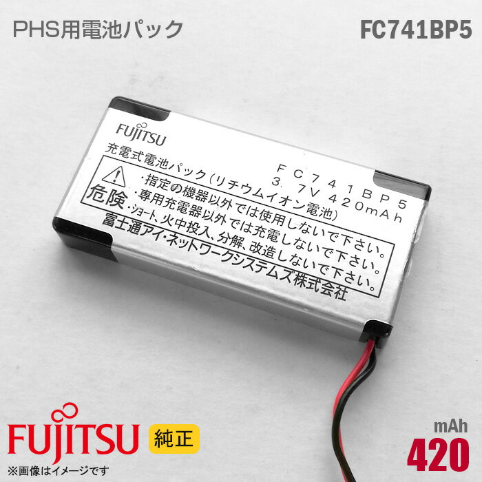 あす楽★ 純正 富士通 Fujitsu FC741BP5 対応 リチウムイオン 電池パック バッテリー PHS ピッチ デジタルコードレス電話機 [動作保証品] 格安 【★安心30日保証】 中古