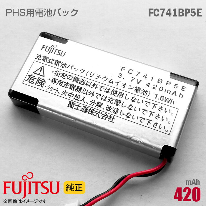 あす楽★ 純正 富士通 Fujitsu FC741BP5E 対応 リチウムイオン 電池パック バッテリー PHS ピッチ デジタルコードレス電話機 [動作保証品] 格安 【★安心30日保証】 中古