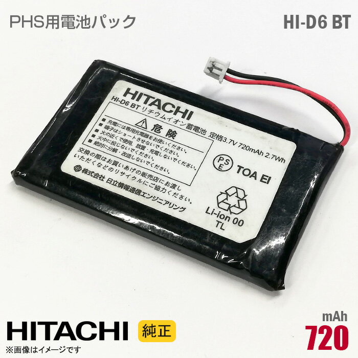 あす楽★ 純正 日立 HITACHI HI-D6 BT 対応 リチウムイオン 電池パック バッテリー PHS ピッチ デジタルコードレス電話機  格安  中古