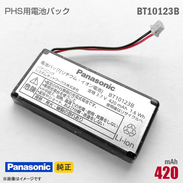 あす楽★ 純正 Panasonic パナソニック BT10123B 対応 リチウムイオン 電池パック バッテリー PHS ピッチ デジタルコードレス電話機 [動作保証品] 格安 【★安心30日保証】 中古