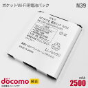 あす楽★ 純正 NTTドコモ 電池パック N39 バッテリー WX01 WX02 対応 ポケットWi-Fi モバイルルーター NECプラットフォームズ 動作保証品 格安 【★安心30日保証】 中古