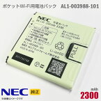 あす楽★ 純正 NEC AL1-003988-101 電池パック バッテリー ポケットWi-Fi モバイルルーター docomo ドコモ NECプラットフォームズ 格安 PocketWiFi 対応 [動作保証品] 【★安心30日保証】 中古