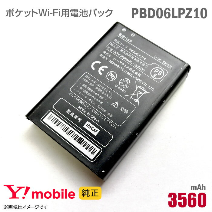 あす楽★ 純正 Ymobile PBD06LPZ10 対応 電池パック バッテリー ポケットWi-Fi モバイルルーター ワイモバイル イーモバイル 格安 Huawei PocketWiFi LTE GL06P 対応 動作保証品 【★安心30日保証】 中古