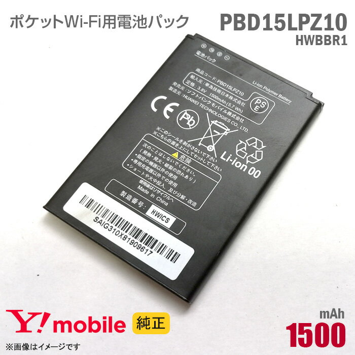 あす楽★ 純正 Ymobile PBD15LPZ10 HWBBR1 対応 電池パック バッテリー ポケットWi-Fi モバイルルーター ワイモバイル イーモバイル 格安 PocketWiFi 401HW 506HW 対応 動作保証品 【★安心30日保証】 中古