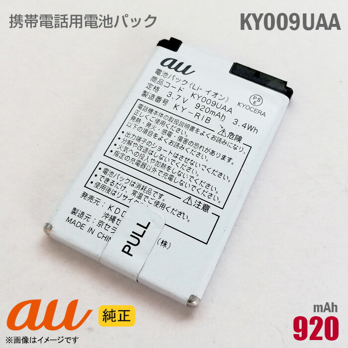 あす楽★ au [純正] 電池パックKY009UAA[動作保証品] 格安 【★安心30日保証】 中古