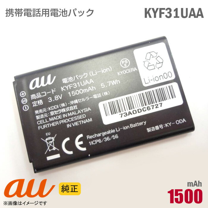 あす楽★ au 純正 電池パック KYF31UAA KYF36UAA 動作保証品 格安 【★安心30日保証】 中古