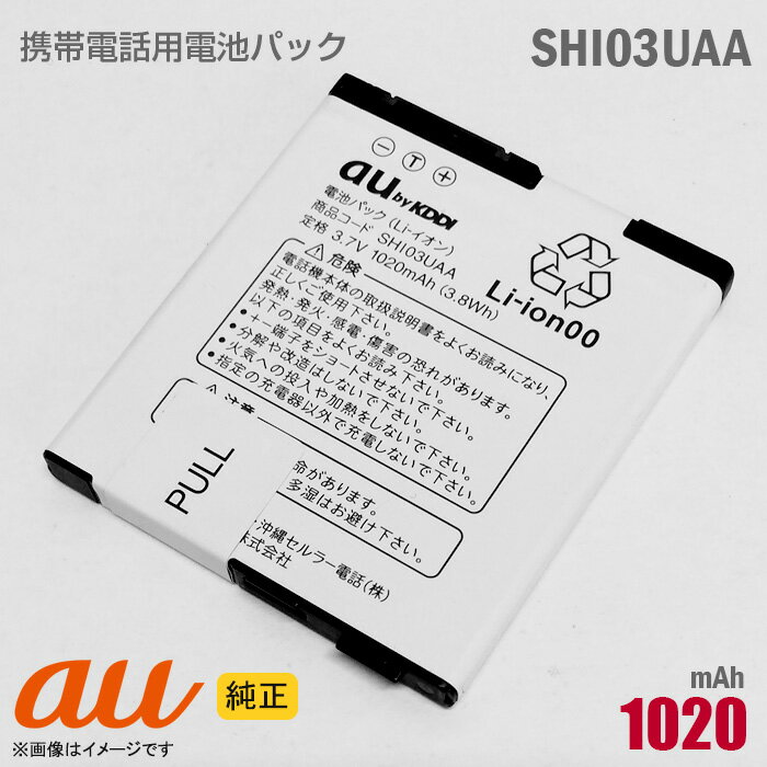 あす楽★ au [純正] 電池パック SHI03UAA [動作保証品] 格安 IS03 【★安心30日保証】 中古