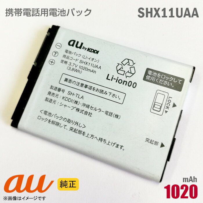 あす楽★ au [純正] 電池パック SHX11UAA ［INFOBAR A01対応］[動作保証品] ...