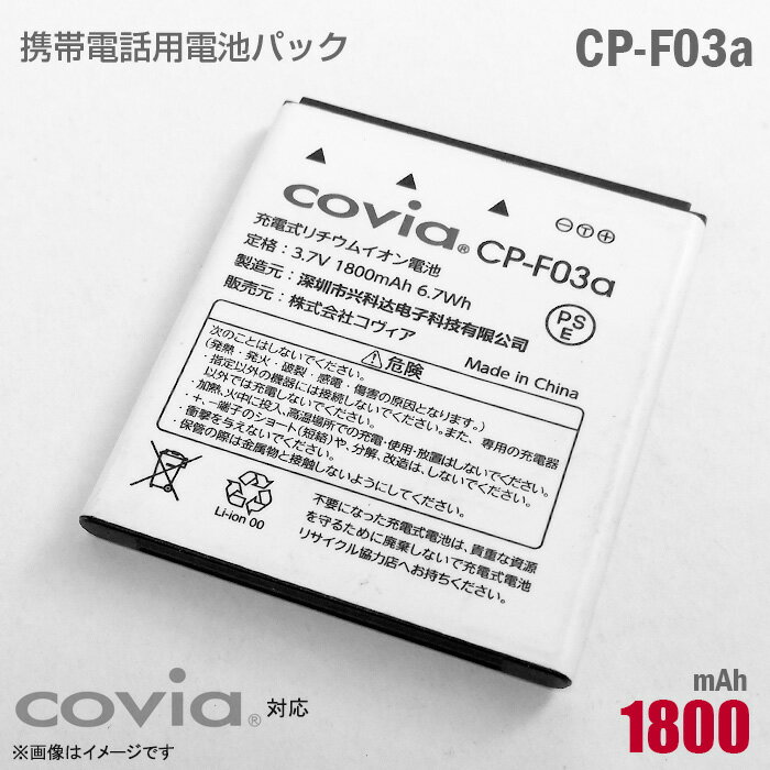 あす楽★ [純正] covia 携帯電話用 電池パック CP-F03a 対応 リチウムイオン電池 バッテリー コヴィア [動作保証品] 格安 【★安心30日保証】 中古