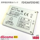 あす楽★ NTTドコモ 純正 電池パック F24 AAF29248 動作保証品 格安 【★安心30日保証】 中古